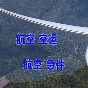 黔东南黎平航空空运快递-选东方航空和上海航空